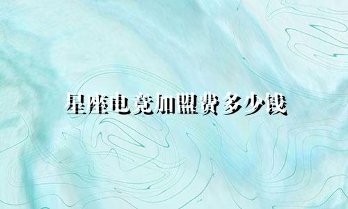 星座电竞加盟费多少钱