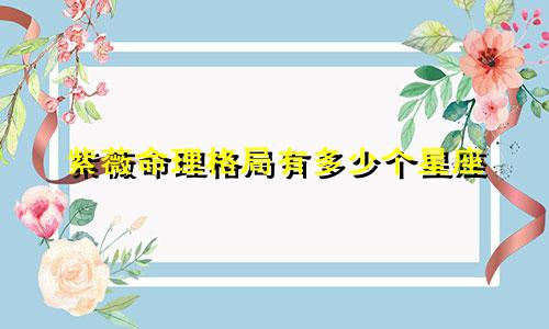 紫薇命理格局有多少个星座