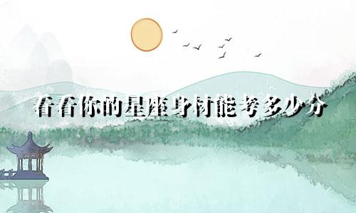 看看你的星座身材能考多少分