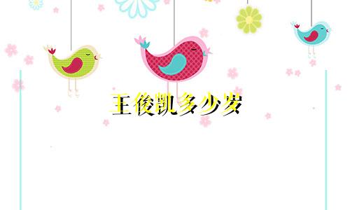 王俊凯多少岁 是什么星座