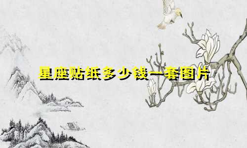 星座贴纸多少钱一套图片