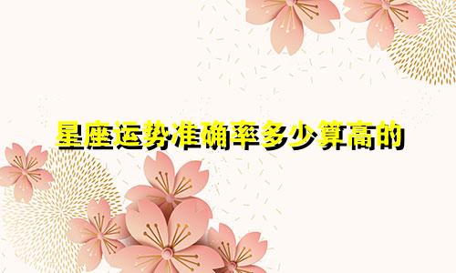 星座运势准确率多少算高的