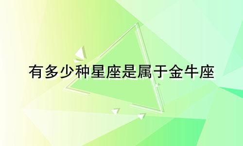 有多少种星座是属于金牛座