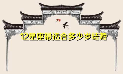 12星座最适合多少岁结婚