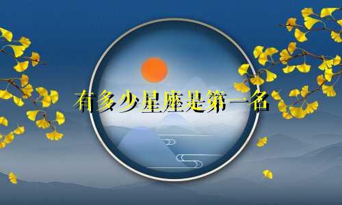 有多少星座是第一名