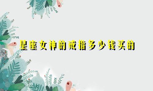 星座女神的戒指多少钱买的
