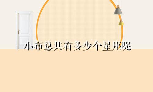 小布总共有多少个星座呢