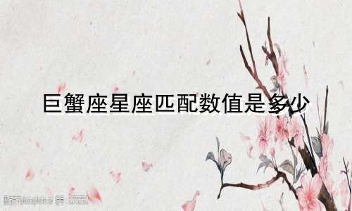 巨蟹座星座匹配数值是多少