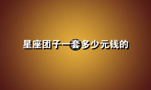 星座团子一套多少元钱的