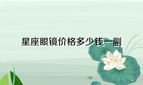 星座眼镜价格多少钱一副