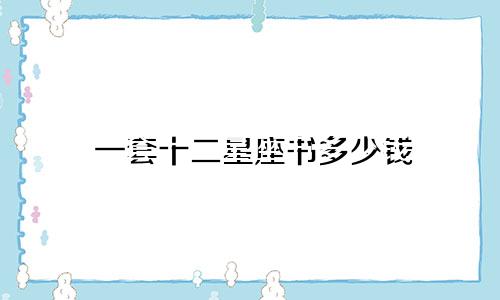 一套十二星座书多少钱
