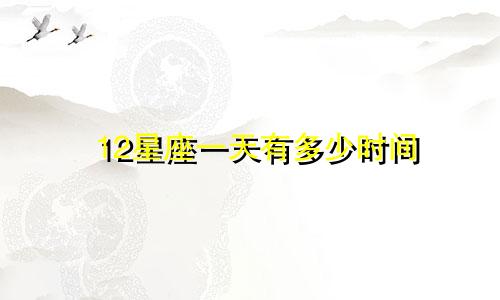 12星座一天有多少时间