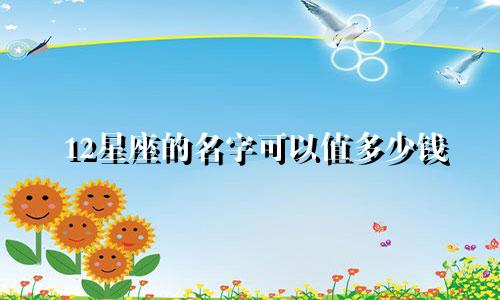 12星座的名字可以值多少钱