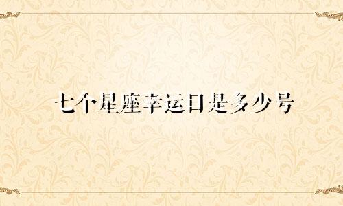 七个星座幸运日是多少号