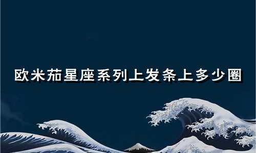 欧米茄星座系列上发条上多少圈