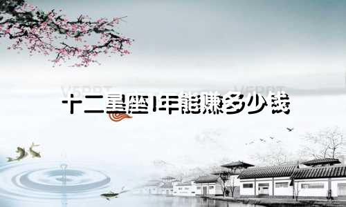 十二星座1年能赚多少钱