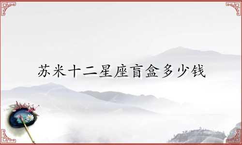 苏米十二星座盲盒多少钱