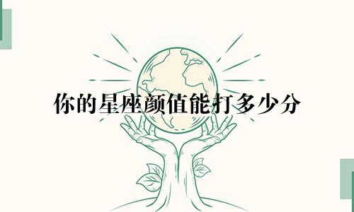 你的星座颜值能打多少分