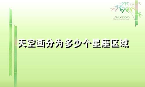 天空画分为多少个星座区域