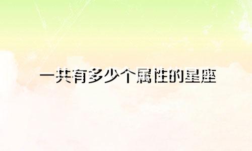 一共有多少个属性的星座