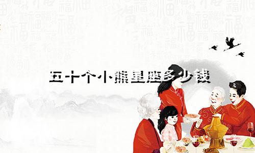 五十个小熊星座多少钱
