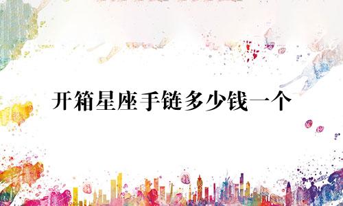 开箱星座手链多少钱一个