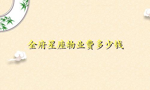 金府星座物业费多少钱