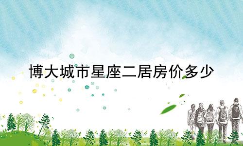 博大城市星座二居房价多少