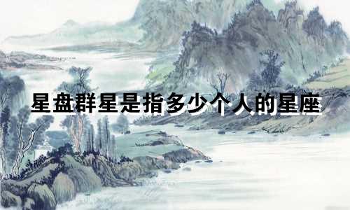 星盘群星是指多少个人的星座