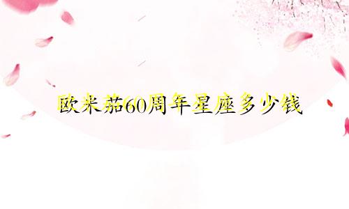 欧米茄60周年星座多少钱