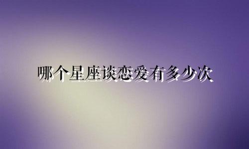 哪个星座谈恋爱有多少次