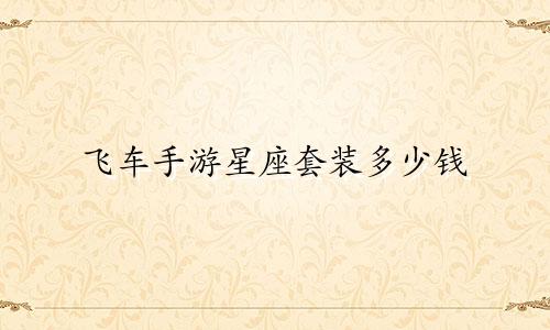 淮南钻石星座多少钱一平方