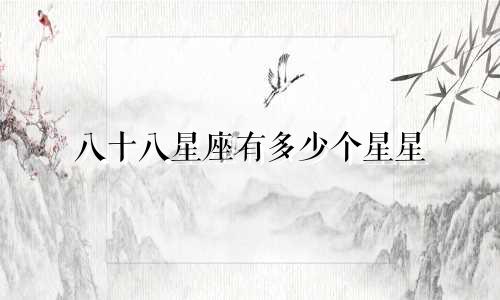 八十八星座有多少个星星
