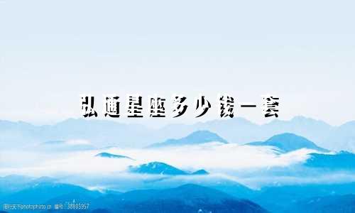 弘通星座多少钱一套