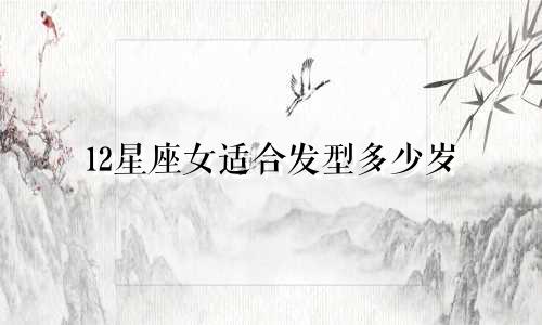 12星座女适合发型多少岁