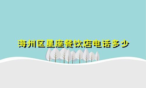 海州区星座餐饮店电话多少