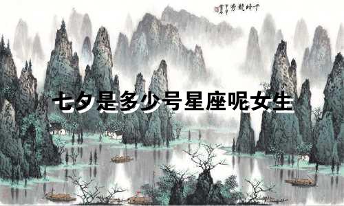 七夕是多少号星座呢女生