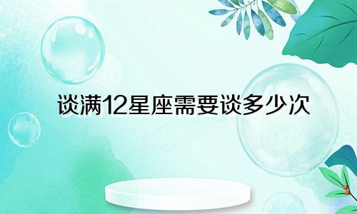 谈满12星座需要谈多少次