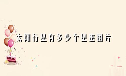 太阳行星有多少个星座图片