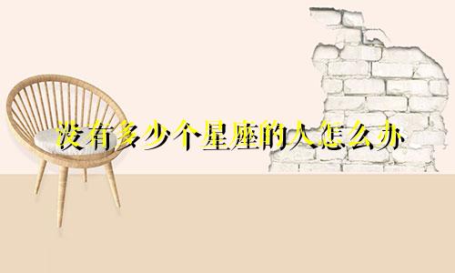 没有多少个星座的人怎么办