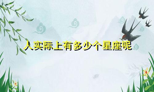 人实际上有多少个星座呢