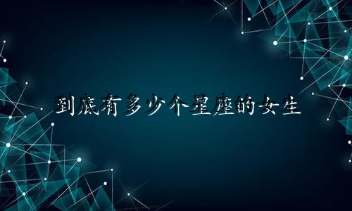 到底有多少个星座的女生