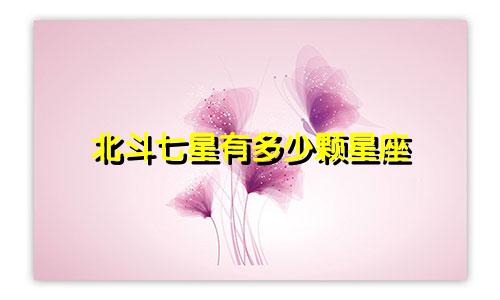 北斗七星有多少颗星座