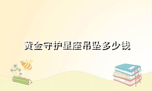 黄金守护星座吊坠多少钱