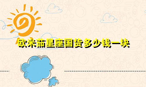 欧米茄星座国货多少钱一块