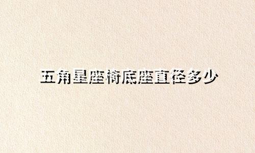 五角星座椅底座直径多少