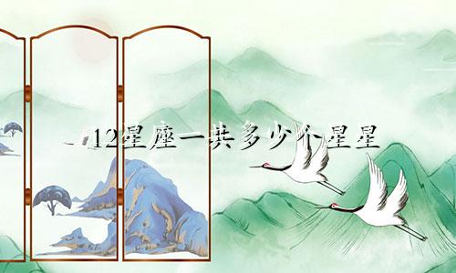 12星座一共多少个星星