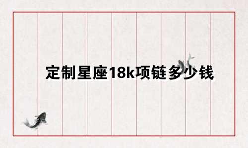 定制星座18k项链多少钱