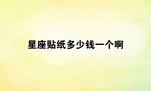 星座贴纸多少钱一个啊