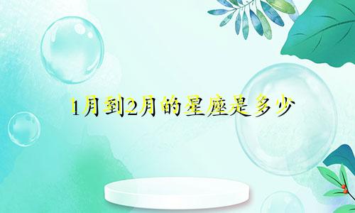 1月到2月的星座是多少